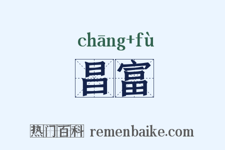 昌富是什么意思的图片